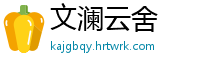 文澜云舍